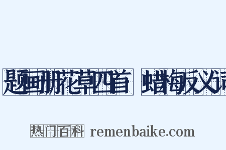 题画册花草四首·蜡梅反义词是什么意思的图片